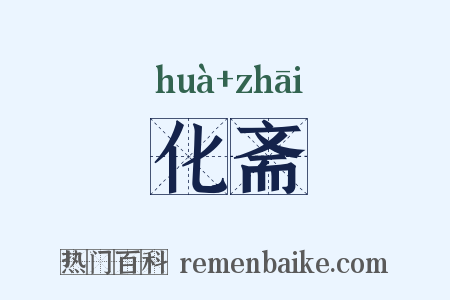 化斋是什么意思的图片